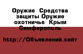 Оружие. Средства защиты Оружие охотничье. Крым,Симферополь